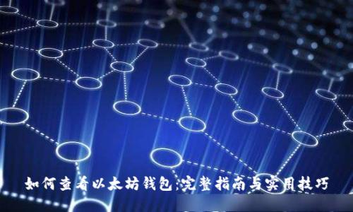 如何查看以太坊钱包:完整指南与实用技巧