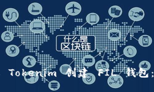 如何通过 Tokenim 创建 FIL 钱包:完整指南