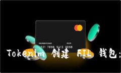 如何通过 Tokenim 创建 FIL 钱包:完整指南