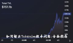 如何解决Tokenim提币问题:全面指南