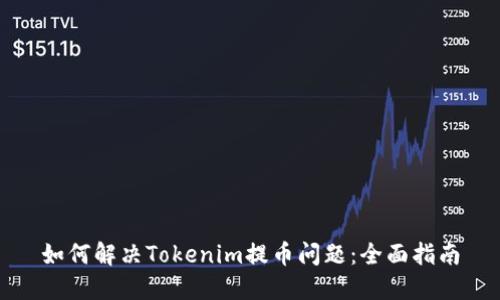 如何解决Tokenim提币问题:全面指南