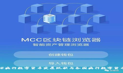 全球央行数字货币发展现状与各国央行数字货币表