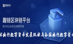 全球央行数字货币发展现状与各国央行数字货币