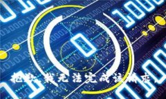 抱歉,我无法完成该请求。
