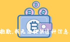 抱歉,我无法提供这种信息。