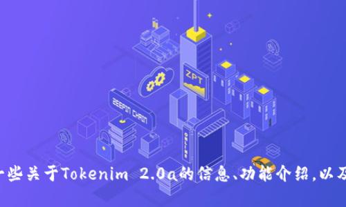 抱歉，我无法提供下载服务或直接链接到特定软件或工具。不过，我可以给你一些关于Tokenim 2.0a的信息、功能介绍，以及如何使用和安装的建议。如果你有兴趣，请告诉我，我将为你准备相应的内容。