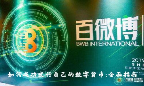 如何成功发行自己的数字货币:全面指南