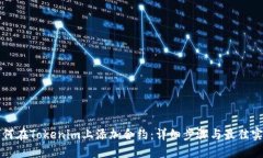 如何在Tokenim上添加合约:详细步骤与最佳实践