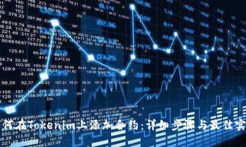 如何在Tokenim上添加合约:详细步骤与最佳实践