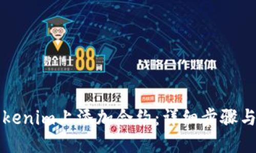 如何在Tokenim上添加合约:详细步骤与最佳实践