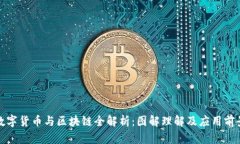 数字货币与区块链全解析:图解理解及应用前景