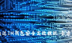 如何通过IM钱包安全高效提现:全方位指南
