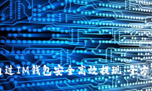 如何通过IM钱包安全高效提现:全方位指南