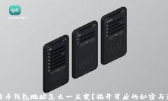 比特币钱包地址怎么一直变?揭开背后的秘密与