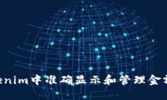 如何在Tokenim中准确显示和管理金额:全面指南