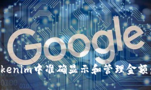 如何在Tokenim中准确显示和管理金额:全面指南