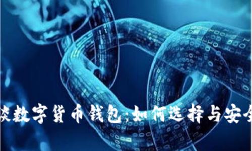 : 沈腾谈数字货币钱包:如何选择与安全性分析