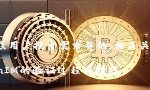 在这里,我将为您提供一个符合大众用户搜索需求并的,相关关键词,以及详细的内容和常见问题。
如何验证TokenIM?全面解析TokenIM的验证过程与技巧