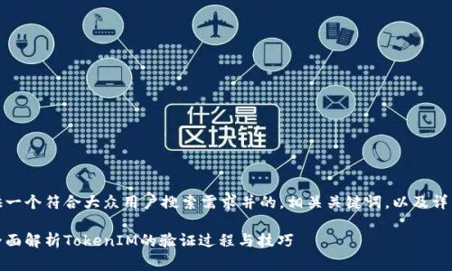 在这里,我将为您提供一个符合大众用户搜索需求并的,相关关键词,以及详细的内容和常见问题。
如何验证TokenIM?全面解析TokenIM的验证过程与技巧