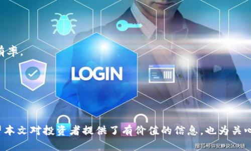   森财之道数字货币价格最新动态分析 / 

 guanjianci 数字货币,森财之道,区块链,投资分析 /guanjianci 

# 森财之道数字货币价格最新动态分析

数字货币作为当今金融市场中的一大亮点，其价格波动常常牵动着投资者的神经。尤为值得注意的是“森财之道”这一特定数字货币，近年来随着区块链技术的飞速发展，受到越来越多投资者的关注。本文将从多个角度深入分析森财之道的价格动态，并探讨其背后的诸多因素。

## 一、森财之道数字货币概述

森财之道是一种基于区块链技术的数字货币，旨在为用户提供快速、安全、低成本的交易环境。它采用了一系列先进的加密算法来确保交易的安全性，并通过分布式账本技术来提高交易的透明度。森财之道的诞生是为了应对传统金融体系的诸多缺陷，如高手续费、延迟结算等问题。这种数字货币不仅具备传统货币的基本功能，同时还融合了区块链的去中心化和匿名性特征。

## 二、价格分析

森财之道的价格受多种因素影响，包括市场需求、政策法规、技术更新等。在数字货币市场中，价格波动是正常现象，它可能因为某条新闻、某项政策的发布而产生剧烈的变化。因此，对森财之道的价格进行分析，不仅仅是看当前的数字波动，还需要对未来的趋势进行预测。

### 价格历史走势

森财之道自推出以来，其价格经历了较大的波动。从最开始的几美元，到后来的十几美元，再到某些高峰时段接近五十美元的价格，意味着其市场认可度和用户基础在不断扩大。然而，在某些特殊事件发生时，价格又常常出现回落，因此历史走势可以为我们预测未来走势提供重要的参考。

### 当前市场情绪

当前数字货币市场的情绪对森财之道的价格有直接影响。在牛市期间，投资者的乐观情绪会推动价格上涨，而在熊市期间，由于恐惧情绪的蔓延，价格则会大幅回落。因此，分析市场整体情绪能够帮助我们更好地理解森财之道的价格变化。

## 三、影响森财之道价格的主要因素

### 1. 市场需求和供给

市场需求与供给是决定森财之道价格的最直接因素。数字货币的数量是固定的，因此一旦需求增加而供给不变，价格就会上涨。反之，当市场对森财之道的关注度降低，供给过剩时，价格也可能会下跌。

### 2. 政策法规

数字货币的价格也受到各国政府政策法规的影响。例如，中国强化对数字货币的监管政策时，往往会导致价格下跌。相反，如果某国实施利好政策，鼓励数字货币的使用与发展，价格可能在短期内快速上涨。

### 3. 技术进步

森财之道作为一款数字货币，其技术基础也可能影响其价格。例如，如果推出了新的技术更新，能够进一步提高交易效率和安全性，那么很可能会吸引更多用户，从而推动价格上升。反之，技术漏洞等问题可能导致用户流失和价格下跌。

### 4. 竞争对手的表现

数字货币市场竞争激烈，森财之道的价格也会受到其他竞争对手表现的影响。如果同类竞争币表现优异，吸引了大量用户和资金，森财之道则可能会受到“挤压”，从而影响其价格表现。

## 四、森财之道的投资前景

### 1. 长期投资

从长期投资的角度来看，森财之道在未来仍然具有很大的发展潜力。随着区块链技术的进一步普及和应用场景的不断增加，森财之道的用户基础和市场认可度有望持续提升。因此，为了抓住这一机会，投资者需要认真分析市场动态，选择适当的切入时机进行投资。

### 2. 短期投资

短期投资则需要关注市场的瞬息万变，特别是通过技术分析来把握价格的短期波动。这要求投资者具备一定的市场敏感度和分析能力，以及时进出市场。对于森财之道这样的数字货币，短期的价格波动往往与市场情绪、热点新闻等因素密切相关。

## 五、总结

森财之道作为一种具有潜力的数字货币，其价格的变化受多种因素影响，包括市场需求、政策法规和技术进步等。投资者应时刻关注这些动态，合理安排投资策略。未来，随着数字货币市场的不断成熟，森财之道或将成为其中的一匹黑马，值得更多的投资者关注。

## 相关问题探讨

### 1. 为什么森财之道会受到如此多投资者的关注？

森财之道近年来受到了越来越多投资者的关注，主要有以下几点原因：

#### 信誉与透明度

森财之道采用区块链技术，使得所有交易都可以追踪和查询。这种透明度提高了用户的信任感，增强了投资者的信心。此外，森财之道的团队背景和技术实力也给予了投资者足够的信赖，吸引了大量的投资。

#### 创新性应用

森财之道还具备许多创新性应用场景，如在去中心化金融（DeFi）和非同质化代币（NFT）领域的应用，这些都让它在数字货币市场中脱颖而出。随着这些新应用的推广，森财之道吸引了更多的用户和投资者。

#### 社区支持

森财之道拥有一个活跃且庞大的社区，这为其发展提供了强有力的支持。用户的积极反馈、沟通交流和经验分享，进一步促使了更多人参与投资，这也形成了良性的循环。

### 2. 森财之道与其他数字货币相比，有什么独特之处？

森财之道的问题，首先必须关注其技术基础和应用场景：

#### 独特的技术优势

在技术层面，森财之道采用了先进的共识算法和加密算法。这些技术可以保证交易的安全性和效率，适用于大规模的交易场景，为用户提供了良好的使用体验。

#### 多样化应用场景

与其他数字货币相比，森财之道的应用场景更加多样化，不仅能用于简单的转账和支付，还能在金融、贸易、供应链等多个领域发挥作用。这种多功能性确保了森财之道有更广阔的市场空间。

### 3. 如何理性看待森财之道价格的波动？

了解森财之道价格波动的理性方法包括：

#### 市场情绪

许多投资者往往会受市场情绪的影响而产生冲动决策。在观察森财之道价格波动时，需要理性分析市场的整体情绪，包括熊市和牛市。同时要注意宏观经济形势和政策动向，该因素将直接影响市场情绪。

#### 基本面分析

除了情绪因素，基本面分析也至关重要。投资者应关注森财之道的技术更新、项目进展以及合作伙伴的变化等，这些因素都会影响其长期发展与价格变化。

### 4. 森财之道的投资风险有哪些？

任何投资都有风险，森财之道也不例外，其主要风险包括：

#### 市场风险

数字货币市场的波动极为剧烈，森财之道的价格可能会受到外部事件的触动而产生大幅波动。投资者在入市前需做好充分的调查与分析，避免盲目跟风。

#### 技术风险

如任何数字货币一样，森财之道也存在技术漏洞和安全隐患的问题，黑客攻击、智能合约漏洞等都有可能导致用户资产损失。因此，对相关技术的了解和风险管控显得尤为重要。

### 5. 投资森财之道的最佳时机是什么？

关于最佳投资时机的问题，可以参考以下策略：

#### 技术图形分析

通过对森财之道价格的历史数据进行技术分析，投资者能把握价格的支撑位和阻力位，从而在合适的时机买入或者卖出。例如，在历史支撑位附近反弹时，可能是一个较好的买入机会。

#### 波动规律

另外，投资者还可以关注市场的季节性波动和已知事件的时间点（如升级、社区会议等），这些都可能影响到森财之道的短期价格走势。

### 6. 森财之道未来的趋势和发展方向如何？

对于森财之道的未来发展趋势，分析方向可以从以下几个方面展望：

#### 市场扩展

森财之道未来有可能会拓展更广泛的市场应用，无论是在国际市场的推广，还是应用场景的多样化，都会推动该项目的增长。未来可能通过合作与融资，扩大市场占有率。

#### 技术升级

技术的不断更新与迭代是数字货币项目生存的基础，因此，森财之道在未来仍需保持技术的创新与进步，以提升用户体验，并满足市场的需求。

总体而言，森财之道作为一种具有潜力的数字货币，面临的机遇与挑战并存。综合考量其价格动态及市场因素，理性投资，关注市场变化，是获取良好收益的关键。希望本文对投资者提供了有价值的信息，也为关心森财之道的用户提供了更为全面的视角。