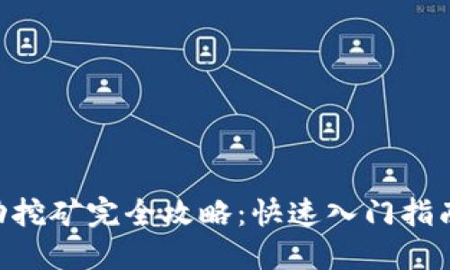 Tokenim流动挖矿完全攻略:快速入门指南及实用技巧