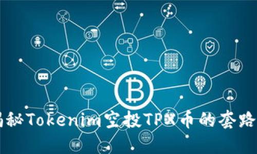 ## 揭秘Tokenim空投TPX币的套路与风险