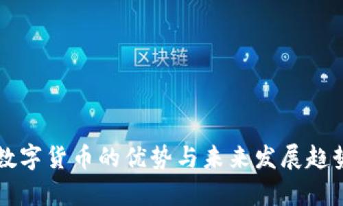 移动数字货币的优势与未来发展趋势解析