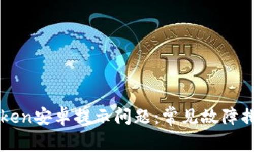 解决imToken安卓提示问题:常见故障排除与解答