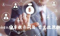 解决imToken安卓提示问题:常见故障排除与解答