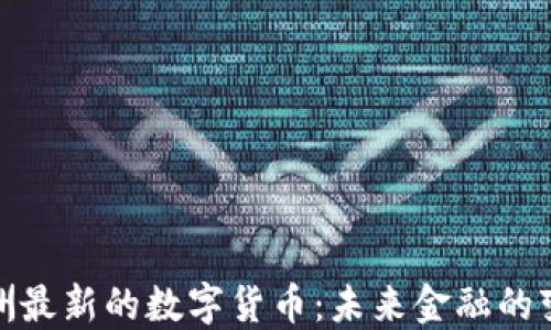 探索欧洲最新的数字货币:未来金融的变革之路