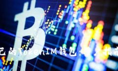 如何选择适合自己的TokenIM钱包:用户指南与常见