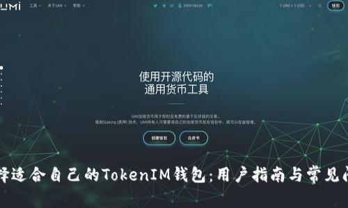如何选择适合自己的TokenIM钱包:用户指南与常见问题解析