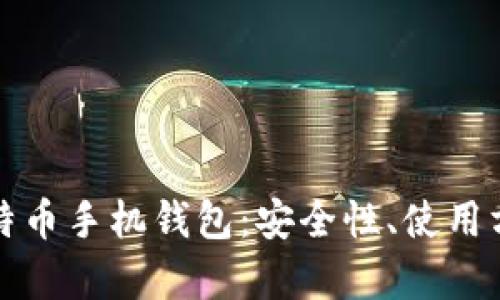 全方位解析比特币手机钱包:安全性、使用方法与市场推荐
