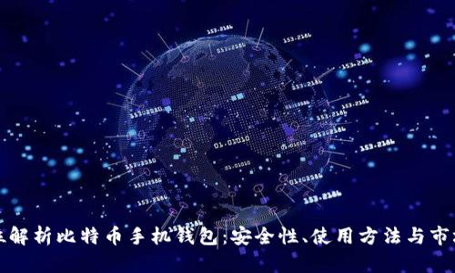 全方位解析比特币手机钱包:安全性、使用方法与市场推荐