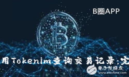 如何使用Tokenim查询交易记录:完整指南