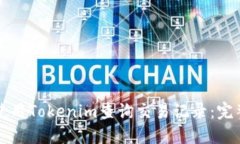如何使用Tokenim查询交易记录:完整指南