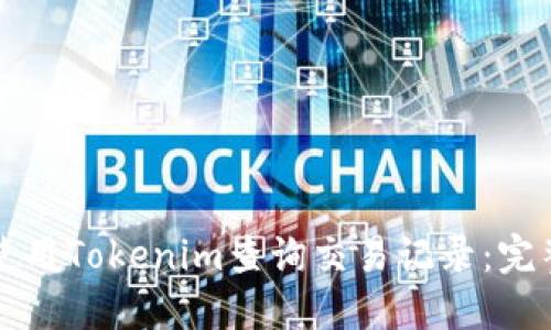 如何使用Tokenim查询交易记录:完整指南