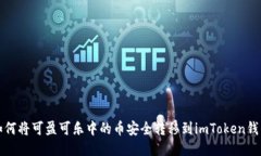 如何将可盈可乐中的币安全转移到imToken钱包