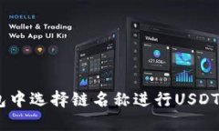 如何在EOS钱包中选择链名称进行USDT转账：详尽指