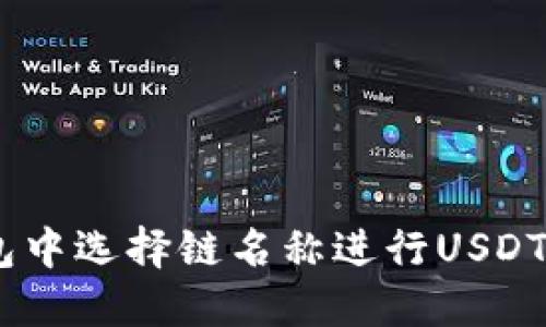 如何在EOS钱包中选择链名称进行USDT转账:详尽指南