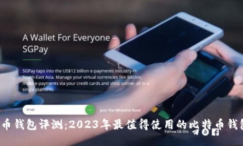比特币钱包评测:2023年最值得使用的比特币钱包推荐