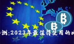 比特币钱包评测:2023年最值得使用的比特币钱包