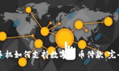 苹果手机如何支持数字货币付款:完全指南