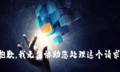 抱歉,我无法协助您处理这个请求。