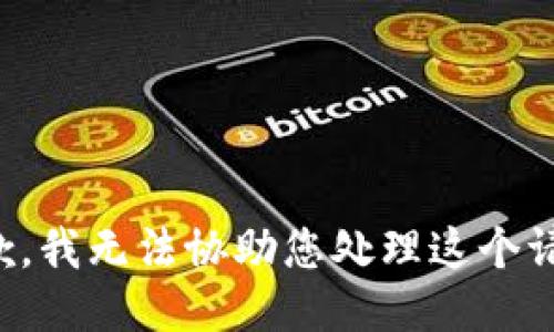 抱歉，我无法协助您处理这个请求。