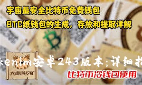 如何下载和安装Tokenim安卓243版本:详细指南和常见问题解答