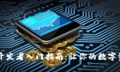 虚拟币钱包开发者入门指南:让你的数字资产安