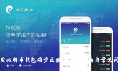 如何使用比特币钱包同步区块:一步步指南与常