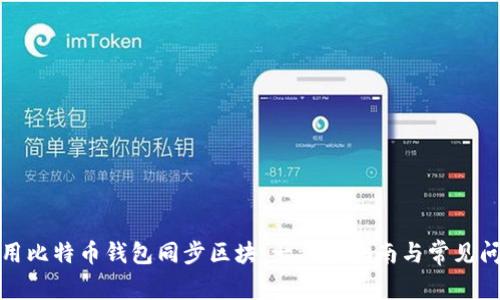 如何使用比特币钱包同步区块:一步步指南与常见问题解答