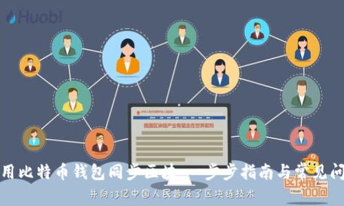 如何使用比特币钱包同步区块:一步步指南与常见问题解答